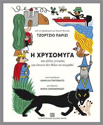 Η Χρυσόμυγα Και Άλλες Ιστορίες Για Όποιον Δεν Θέλει Να Κοιμηθεί