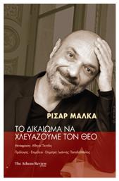 Το Δικαίωμα Να Χλευάζουμε Τον Θεό από το Ianos