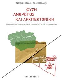 Φύση Και Αρχιτεκτονική