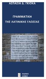 Γραμματικη Της Λατινικης Γλωσσας από το Ianos