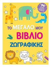 Το Μεγάλο Μου Ζωγραφικής