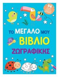 Το Μεγάλο Μου Ζωγραφικής