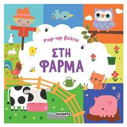 Στη Φάρμα Pop-up Βόλτα