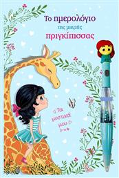 Τζιαμπίρης - Πυραμίδα Το ημερολόγιο της μικρής Πριγκίπισσας Σημειωματάριο A5