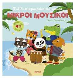 Ταξίδι στις Μουσικές του Κόσμου, Μικροί Μουσικοί 2