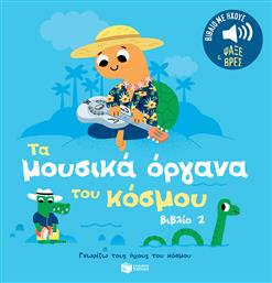 Τα μουσικά όργανα του κόσμου 2