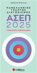 Πανελλήνιος Γραπτός Διαγωνισμός Ασεπ 2025: Γλωσσικός Συλλογισμός από το Public