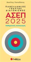 Πανελλήνιος Γραπτός Διαγωνισμός Ασεπ 2025: Μαθηματικός Συλλογισμός από το Public