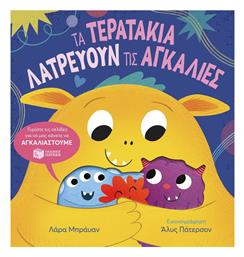 Τα Τερατάκια Λατρεύουν Τις Αγκαλιές