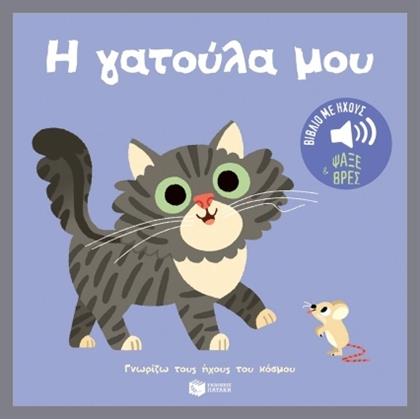 Η Γατούλα Μου Ήχοι Για Να Ακούς Εικόνες Για Να Παρατηρείς Σειρά Γνωρίζω Τους Ήχους Του Κόσμου