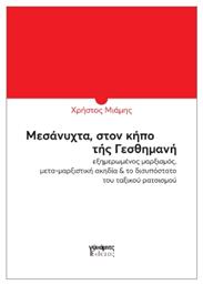 Μεσάνυχτα Στον Κήπο Της Γεθσημανή