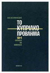 Το Κυπριακο Προβλημα 50+1 Ερωτησεις Και Απαντησεις, 50 1 ερωτήσεις και απαντήσεις από το Public