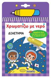 Χρωματίζω Με Νερό Διάστημα