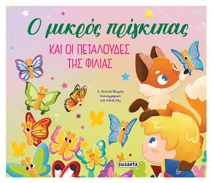 Ο Μικρός Πρίγκιπας Και Οι Πεταλούδες Της Φιλίας
