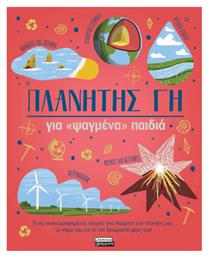 Πλανήτης Γη, για ψαγμένα παιδιά