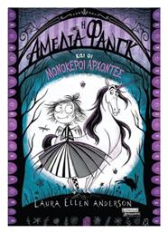 Η Αμέλια Φανγκ Και Οι Μονόκεροι Άρχοντες