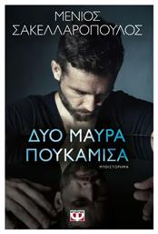 Δύο Μαύρα Πουκάμισα από το e-shop