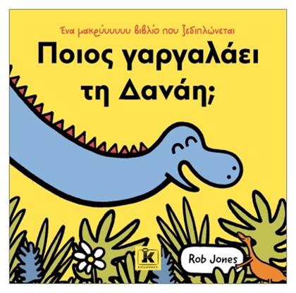 Ποιος Γαργαλάει Τη Δανάη;