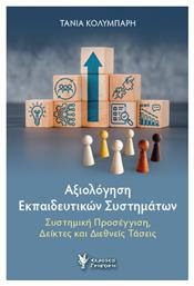 Αξιολόγηση Συστημάτων