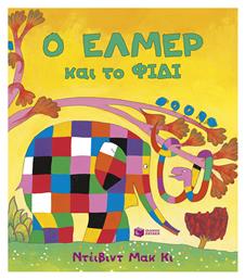 Ο Έλμερ Και Το Φίδι