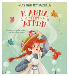 Τα Πρώτα μου Κλασικά, Η Άννα των Αγρών Εικονογραφημένη Έκδοση
