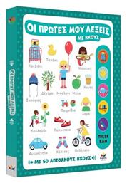 Οι Πρώτες Μου Λέξεις Με Ήχους