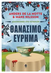 Θανάσιμο Εύρημα