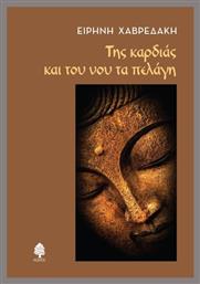 Της Καρδιάς Και Του Νου Τα Πελάγη