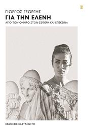 Για Την Ελένη