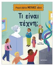 Μικρά Μεγάλες Ιδέες Τι Είναι Τέχνη