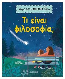 Μικρά Μεγάλες Ιδέες Τι Είναι Φιλοσοφία