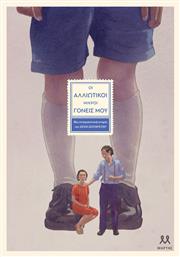 Οι Αλλιώτικοι Μικροί Γονείς μου