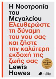 Η Νοοτροπία Του Μεγαλείου, Ελευθερώστε τη Δύναμη του νου σας και Ζήστε την Καλύτερη Εκδοχή της Ζωής σας