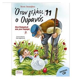 Όταν γελάει ο ουρανός 11 (+CD), Μια Πασχαλιά και μια Λαμπρή 2
