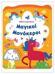 Βιβλιο Ζωγραφικης – Μαγικοι Μονοκεροι