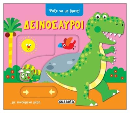 Ψάξε Να Με Βρεις Δεινόσαυροι