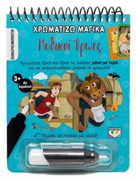 Χρωματιζω Μαγικα Μυθικοι Ηρωες