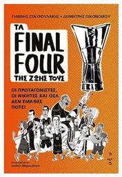 Τα Final Four Της Ζωής Τους– Οι Πρωταγωνιστές, Οι Νικητές Και Όσα Δεν Έμαθες Ποτέ