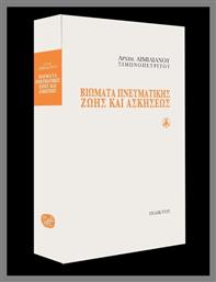 Βιώματα Πνευματικής Ζωής Και Ασκήσεως