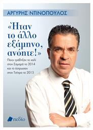 Ήταν Το Άλλο Εξάμηνο, Ανόητε! Ποιοι Τράβηξαν Το Χαλί Στον Σαμαρά Το 2014 Και Το Έστρωσαν Στον Τσίπρα Το 2015