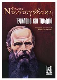 Έγκλημα και Τιμωρία