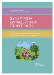 Συνεργασία Στην Πράξη