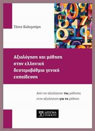 Αξιολόγηση Και Μάθηση Στην Ελληνική Δευτεροβάθμια Γενική