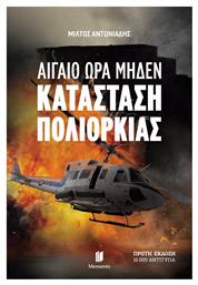 Κατάσταση Πολιορκίας, Αιγαίο ώρα Μηδέν