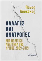 Αλλαγές και Ανατροπές, Μια Πολιτική Ανατομία της Κρίσης 2009-2019 από το e-shop