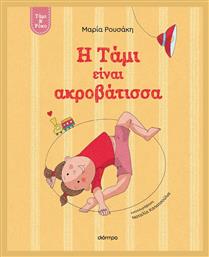 Τάμι & Ρόκο, Η Τάμι Είναι Ακροβάτισσα