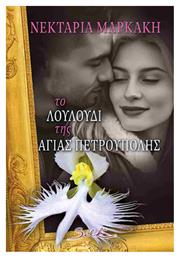 Το Λουλούδι Της Αγίας Πετρούπολης