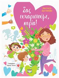 Σας Ευχαριστούμε, Κυρία!