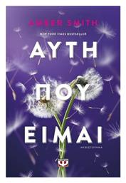 Αυτή που Είμαι