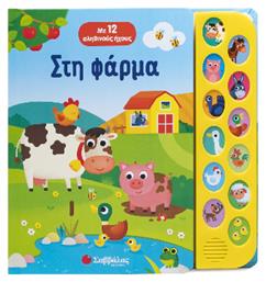 Στη Φάρμα